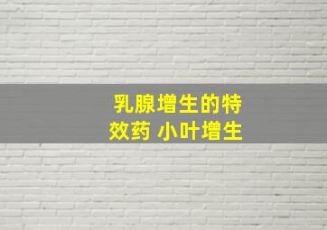 乳腺增生的特效药 小叶增生